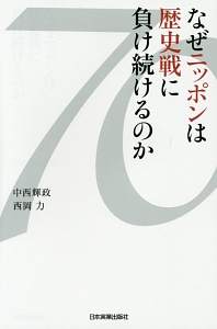 なぜニッポンは歴史戦に負け続けるのか