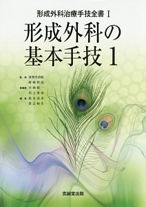 形成外科の基本手技 形成外科治療手技全書1（1）/波利井清紀 本・漫画