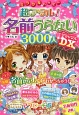 ミラクルハッピー　超アタル！　名前うらない3000人DX