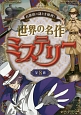 名探偵の謎とき推理！　世界の名作ミステリー　全8作