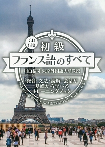 初級フランス語のすべて 発音・文法・読解・会話が基礎から学べるトレーニングブック CD付き
