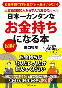 日本一カンタンなお金持ちになる本