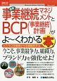 最新・事業継続マネジメントとBCP（事業継続計画）がよ〜くわかる本