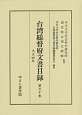 台湾総督府文書目録　大正4年(30)