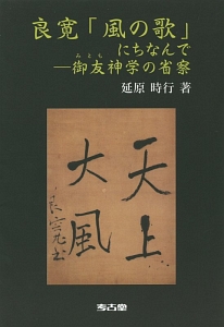 良寛「風の歌」にちなんで