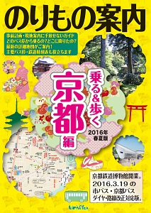 のりもの案内　乗る＆歩く　京都編　２０１６春夏