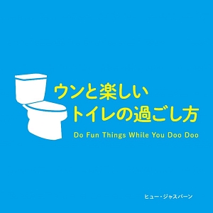 ウンと楽しいトイレの過ごし方