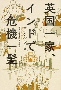 英国一家 インドで危機一髪 マイケル ブース 本 漫画やdvd Cd ゲーム アニメをtポイントで通販 Tsutaya オンラインショッピング 英国一家 インドで危機一髪 マイケル ブース 本 漫画やdvd Cd ゲーム アニメをtポイントで通販 Tsutaya オンラインショッピング