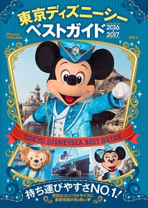 東京ディズニーシー　ベストガイド　２０１６－２０１７