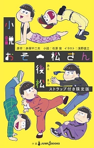 小説・おそ松さん