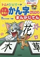 トムとジェリーの1・2年生のかん字がわかるまんがじてん　だいすき！トム＆ジェリーわかったシリーズ