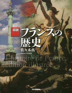 図説・フランスの歴史＜増補新版＞