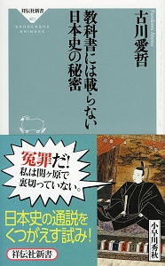 教科書には載らない日本史の秘密