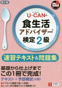 U-CANの 食生活アドバイザー検定 2級 速習テキスト&問題集<第2版>