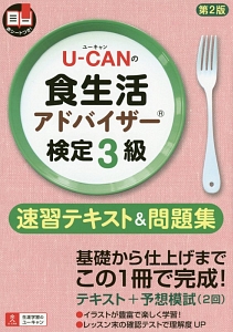 U-CANの 食生活アドバイザー検定 3級 速習テキスト&問題集<第2版>