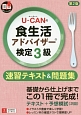 U－CANの　食生活アドバイザー検定　3級　速習テキスト＆問題集＜第2版＞