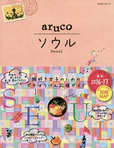 地球の歩き方ａｒｕｃｏ　ソウル＜改訂第５版＞　２０１６－２０１７