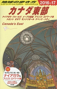 地球の歩き方　カナダ東部　２０１６～２０１７