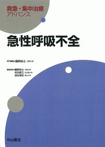急性呼吸不全 救急・集中治療アドバンス