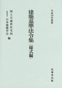 建築基準法令集　様式編　平成２８年