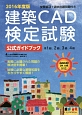 建築CAD検定試験　公式ガイドブック　2016