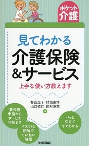 見てわかる介護保険＆サービス