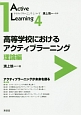 高等学校におけるアクティブラーニング　理論編　アクティブラーニング・シリーズ4