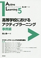 高等学校におけるアクティブラーニング　事例編　アクティブラーニング・シリーズ5