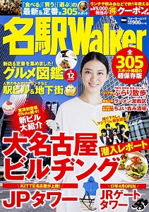 名駅Ｗａｌｋｅｒ