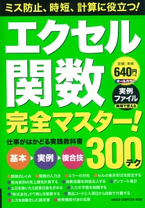 エクセル関数完全マスター！