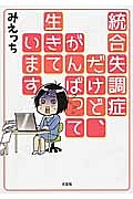 統合失調症だけど、がんばって生きています