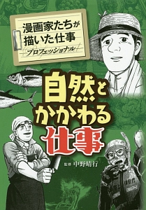 自然とかかわる仕事　漫画家たちが描いた仕事－プロフェッショナル－