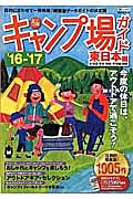 全国キャンプ場ガイド　東日本編　２０１６－２０１７