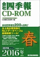 会社四季報　CD－ROM　2016春