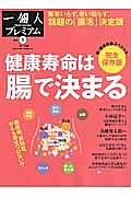 一個人プレミアム　健康寿命は「腸」で決まる＜完全保存版＞