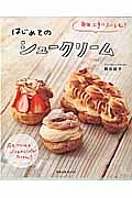 毎回、上手にふくらむ！はじめてのシュークリーム