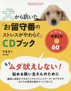 犬から訊いた「お留守番のストレスがやわらぐ」ＣＤブック