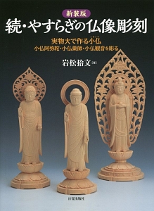 やすらぎの仏像彫刻 続・実物大で作る小仏 小仏阿弥陀・小仏薬師・小仏観音を彫る
