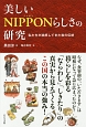 美しいNIPPONらしさの研究