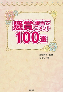 懸賞　爆当てコメント１００選