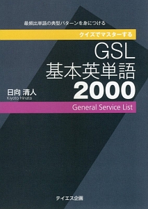 『クイズでマスターする GSL基本英単語2000』トフルゼミナール英語教育研究所