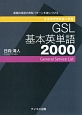 クイズでマスターする　GSL基本英単語2000