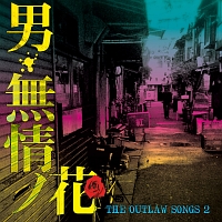 ＴＨＥ　ＯＵＴＬＡＷ　ＳＯＮＧＳ　２　男・無情ノ花