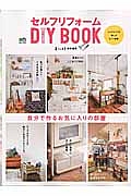 セルフリフォーム　ＤＩＹ　ＢＯＯＫ　暮らし上手特別編集