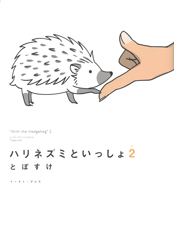 ハリネズミといっしょ２