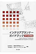 インテリアプランナーガイドブック　学科試験編