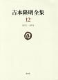 吉本隆明全集　1971－1974(12)