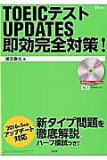 ＴＯＥＩＣテスト　ＵＰＤＡＴＥＳ即効完全対策！　ＣＤ付き