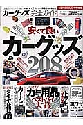 カーグッズ完全ガイド　完全ガイドシリーズ１２８