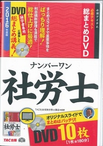 ナンバーワン社労士　必修テキスト　総まとめＤＶＤ　２０１６